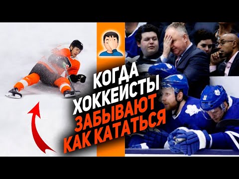 НА РОВНОМ МЕСТЕ: 10 случаев, когда хоккеисты НХЛ забыли, как кататься