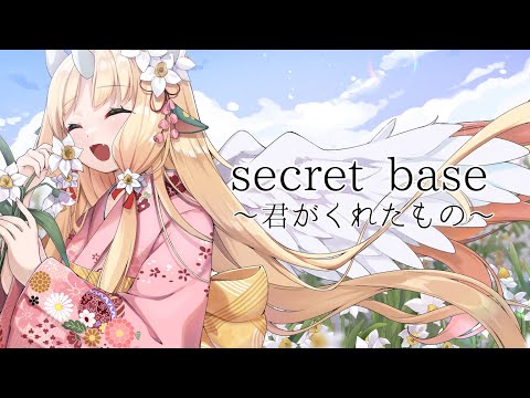 【歌ってみた/Cover】secret base 〜君がくれたもの〜【RiRA 梨菈】