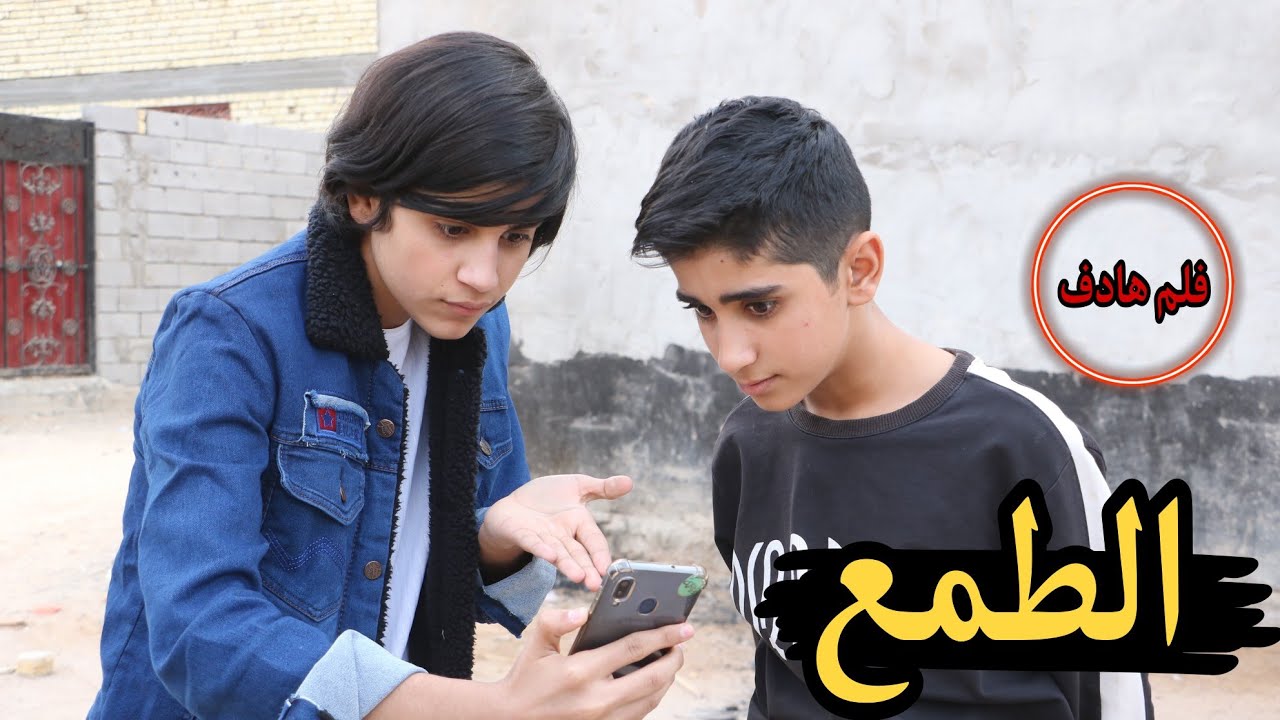 فلم قصير الطمع 💔قصه واقعيه