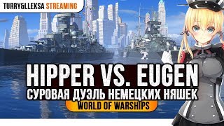 👍 PRINZ EUGEN VS. ADMIRAL HIPPER 👍 КТО КРУЧЕ? World of Warships