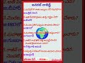 జనరల్ నాలెడ్జ్#telugu #groups #iasips #ipbs #motivation #entertainment #gk