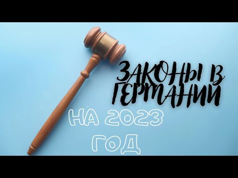 Новые законы в Германии 2023: все, что нужно знать