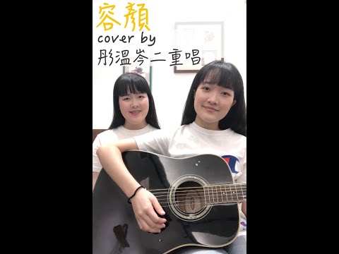 [容顏/徐哲緯]｜彤溫岑二重唱 cover（國客版）