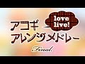 ラブライブ！アコギアレンジメドレー Final