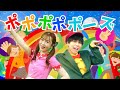 振り付き♫【ポポポポポーズ】NHKいないいないばぁの人気曲|お遊戯会|ダンス|こどものうた☆キッズソング(Covered by おどりっぴぃ)