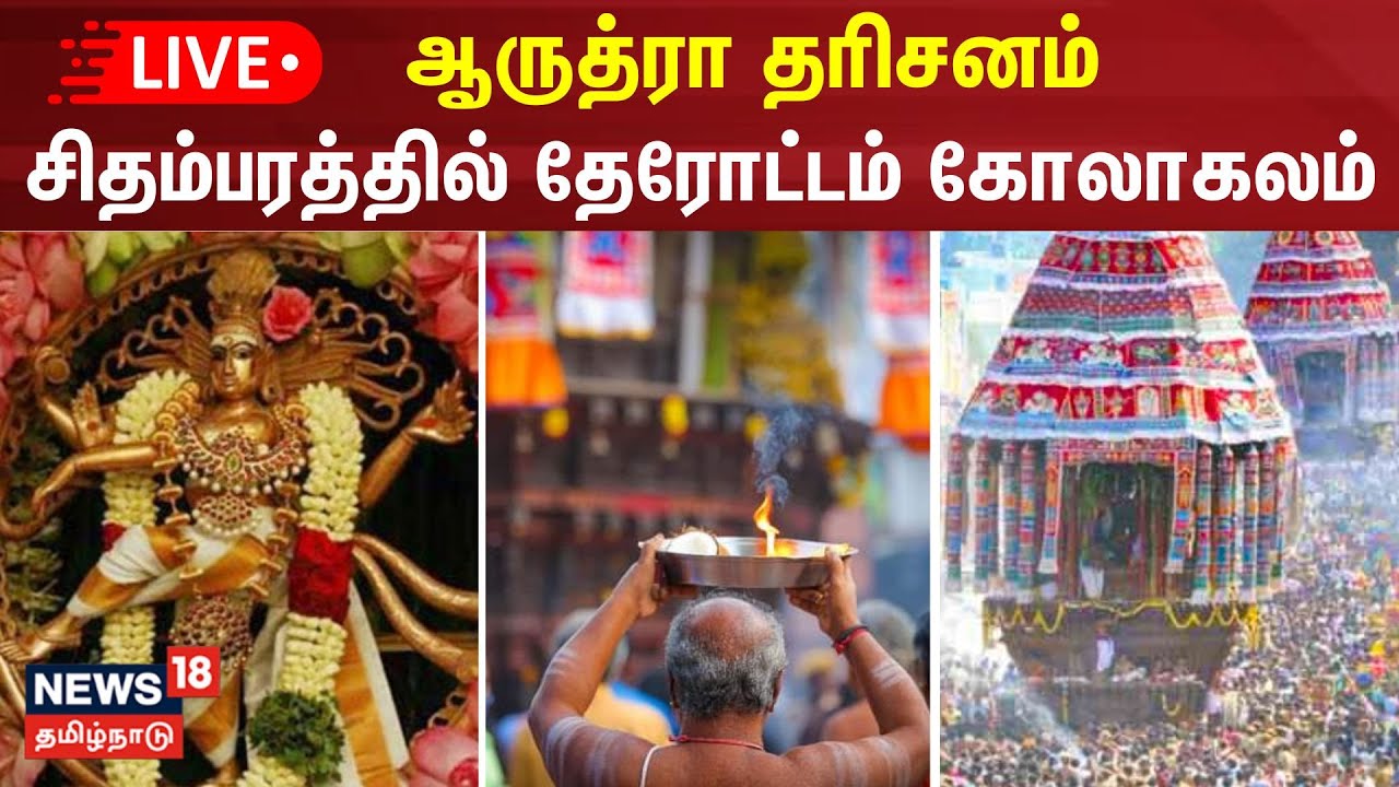 🔴LIVE : Chidambaram Nataraja Temple | ஆருத்ரா தரிசன தேரோட்டம் சிறப்பு நேரலை | Arudra Darshan