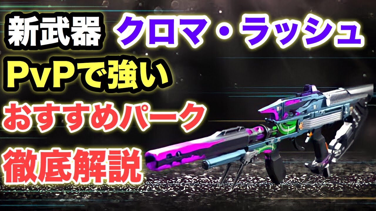 Destiny2 新武器 クロマ ラッシュ がクルーシブルで強い おすすめパークや入手方法を徹底解説 デスティニー2 Youtube