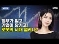 [이수연의 AFTER] 정부가 밀고, 기업이 당기고 / 머니투데이방송 (증시, 증권)