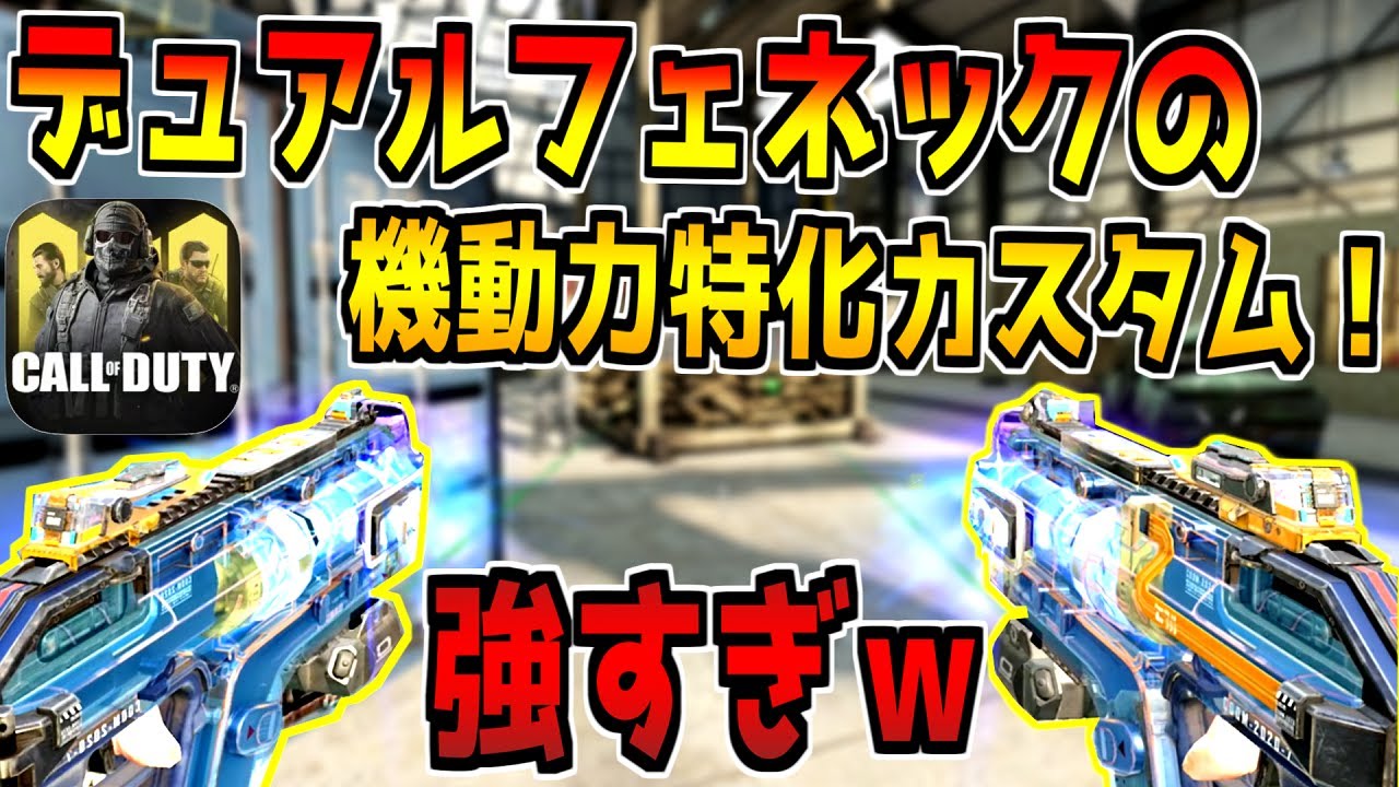 デュアルフェネックを本気でカスタムしたらガチ最強になったんだがwww Codモバイル Fpsまとめ動画サイト