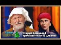 Старий Казанова і тричі вагітна у 16 циганка Новорічний Квартал 2026 Старий Казанова і тричі вагітна у 16 циганка Новорічний Квартал 2026