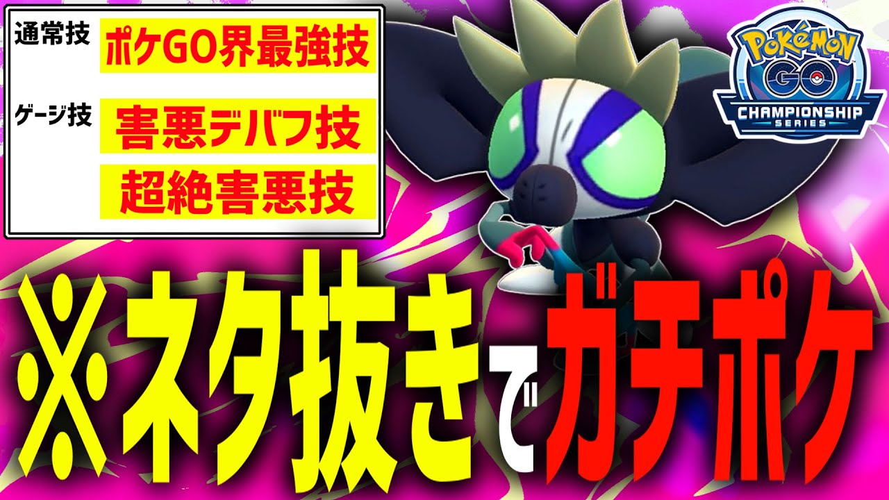 謎過ぎるポケモン『タギングル』が誰も知らないあのポケGO最強技を持っていてガチで天下無双のぶっ刺さりな件wwwww【チャンピオンシップカップ】【ポケモンGO】