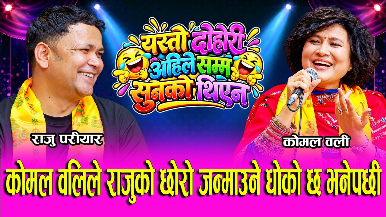 राजु परियार र कोमल ओलीको कडा टक्कर: एक बित्ताको…