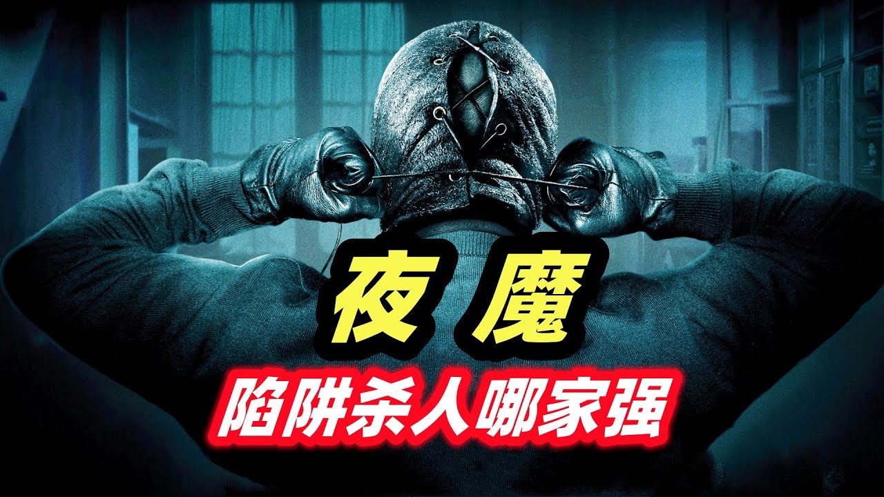 充满致命机关的别墅，千万注意脚下，不然怎么死的都不知道！经典高分虐杀片《夜魔》
