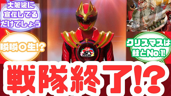 【特撮反応集】50年目にしてNo.1の戦隊!?スーパー戦隊50周年カウントダウンPVへのネットの反応集&爆上戦隊ブンブンジャー バクアゲ41&サモーン・シャケキスタンチン【ブンブンジャー】【第41話】