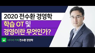 전수환 경영학 - 1강. OT 및 경영이란 무엇인가?