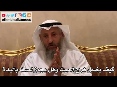 524 - كيف يغسل فرج الميت وهل يجوز لمسه باليد؟ - عثمان الخميس