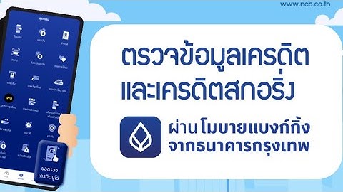 ตรวจสอบการอน ม ต บ ตรเครด ต กร งเทพ