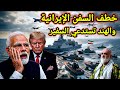 خطييير إيران تعلنها حرب عالمية وامريكا تصادر السفن الايرانية والهند تستدعي السفير الإيراني