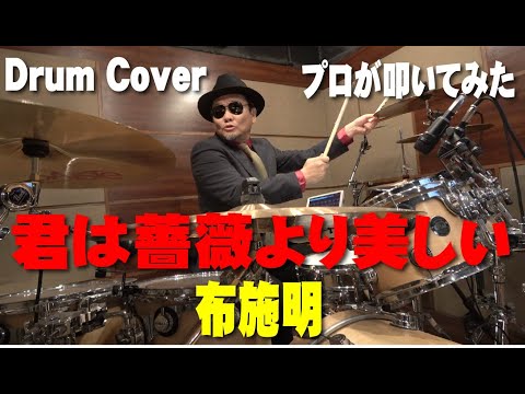 プロドラマーが叩く！【布施明】君は薔薇より美しい【叩いてみた】drum cover／ドラムカバー