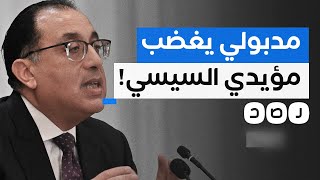 أكاذيب مدبولي عن اللاجئين تغضب مؤيدي السيسي.. ما حقيقتها؟