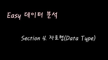 Section4. 파이썬 기초 - 자료형(Data Type)