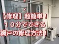 【修理】超簡単１０分でできる自宅の網戸修理方法。