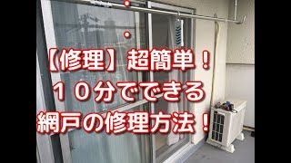 【修理】超簡単１０分でできる自宅の網戸修理方法。