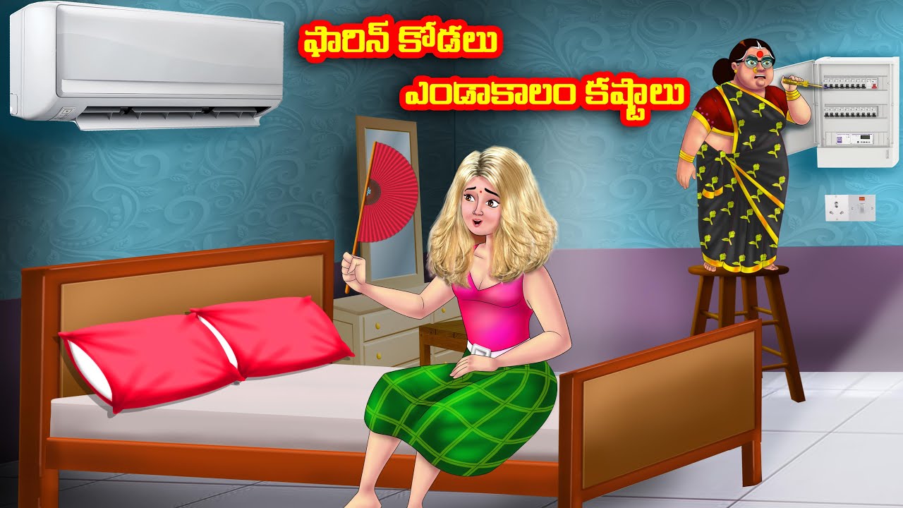 ఫారిన్ కోడలు ఎండాకాలం కష్టాలు Atha vs Kodalu | Telugu stories | Telugu Kathalu |Telugu Moral Stories