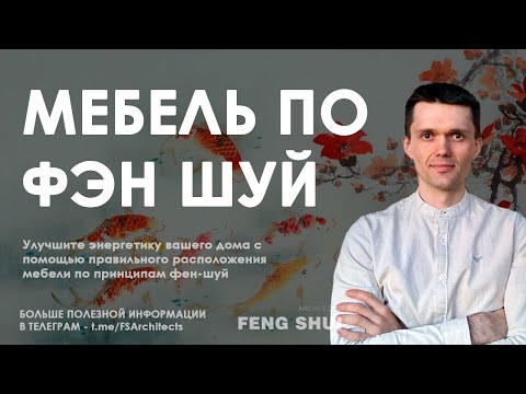 Гармония в доме: расстановка мебели по фен-шуй