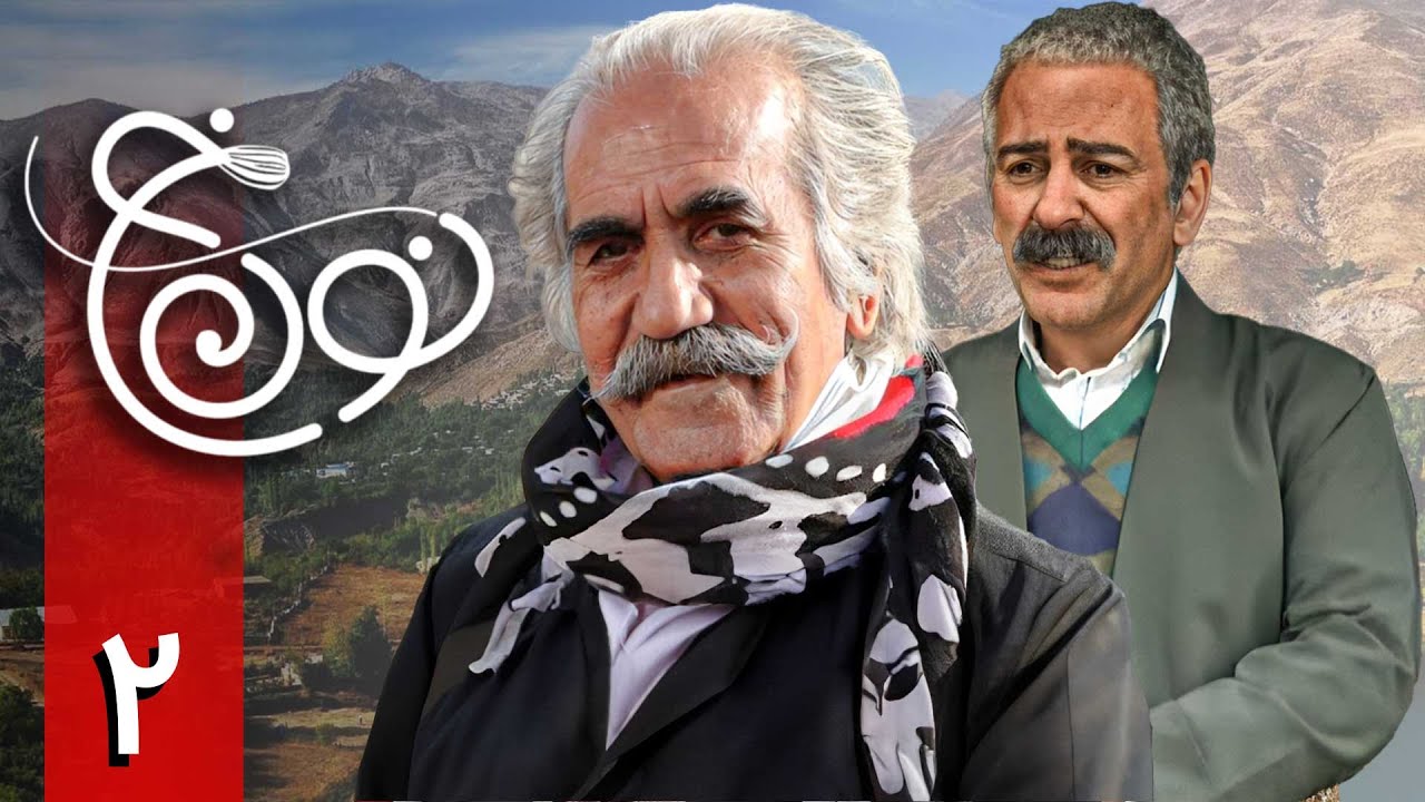 سریال نون خ 1 - قسمت 2 | Serial Noon Kh 1 - Part 2 - YouTube