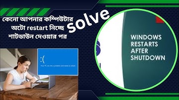 কম্পিউটার শাটডাউনের পরেও  অটোমেটিক রিস্টার্ট নেয় কেনো? automatic restart after shutdown .