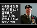 뇌졸중에 걸린 캐나다인 6.25 참전용사가 죽고 나서도 한국에 묻히고 싶었던 이유