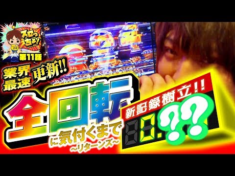 もっくんのスロっちょ！ vol.11