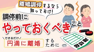 【離婚調停前に】揉めてる離婚で調停に踏み切る前に知っておくべきこと、やっておくべきこと