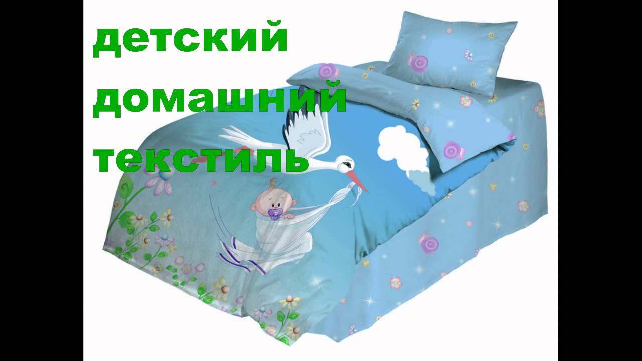 Постельное белье для детской кроватки от компании Нордтекс - YouTube