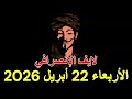 الانصرافي لايف اليوم الاربعاء 22 أبريل 2026