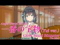 一番の宝物 (Yui ver.)/Girls Dead Monster(Vo.LiSA)[synthesizerV2]宮舞モカカバー アニメAngel Beats!挿入歌