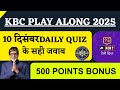 KBC 10 December Daily Quiz Answer | KBC Play Along 2025 | KBC Today Answer | KBC Hint Quiz
