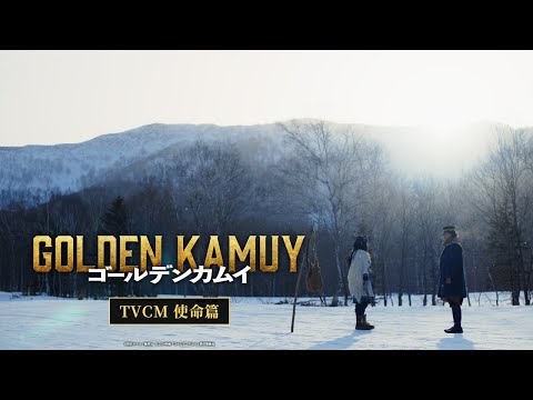映画『ゴールデンカムイ』TVCM〈使命篇〉【2024年1月19日(金)公開ッ‼】