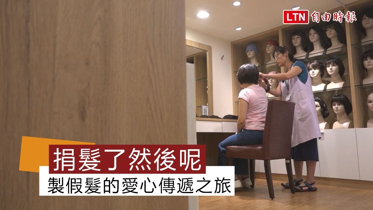 【捐髮了然後呢？】捐出髮絲後的愛心傳遞之旅