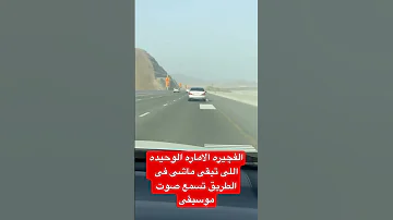 الفچيره الاماره الوحيده اللى تبقى ماشى فى الطريق تسمع صوت موسيقى 