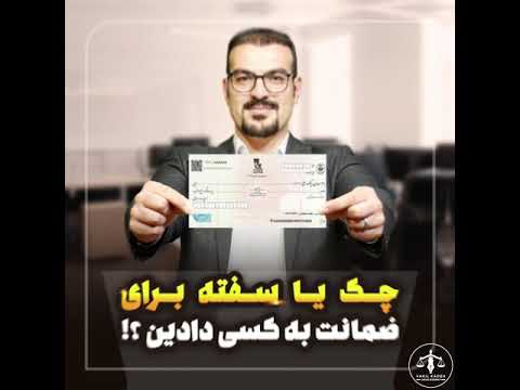 چک یا سفته ای برای ضمانت به کسی دادین