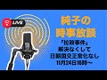 日本保守党🇯🇵伊藤純子 がライブ配信中！