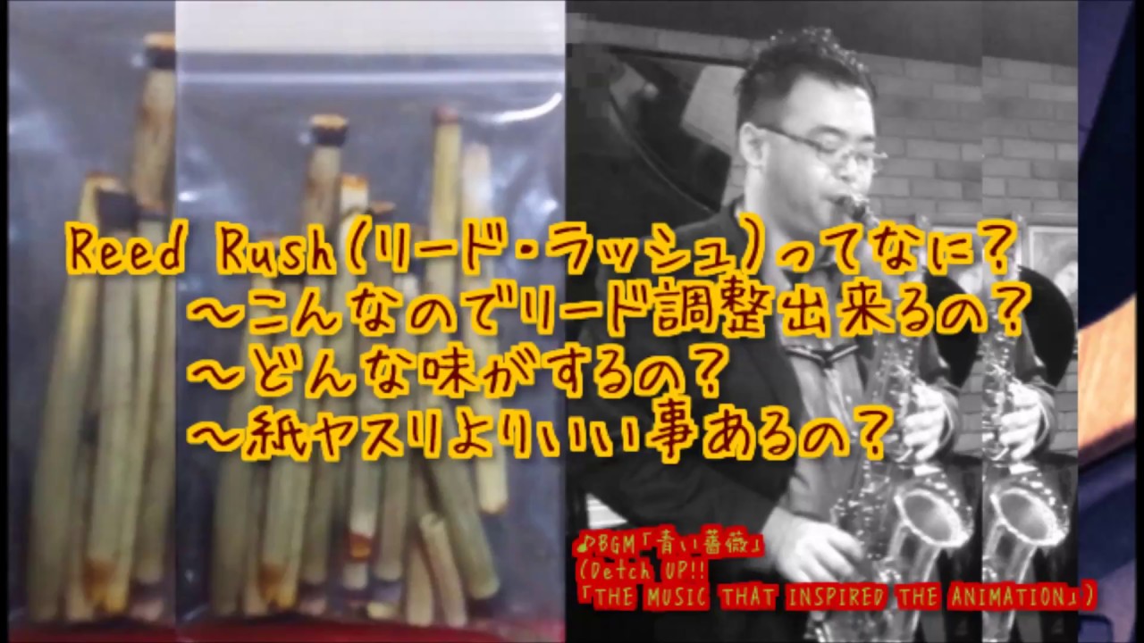 Reed Rush（リード・ラッシュ）ってなに？謎の植物を乾燥させたリード調整用トクサ - YouTube