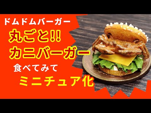 ドムドムバーガーのカニバーガーを食べてみてミニチュア化