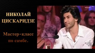 Николай Цискаридзе. Мастер-класс по самбе.