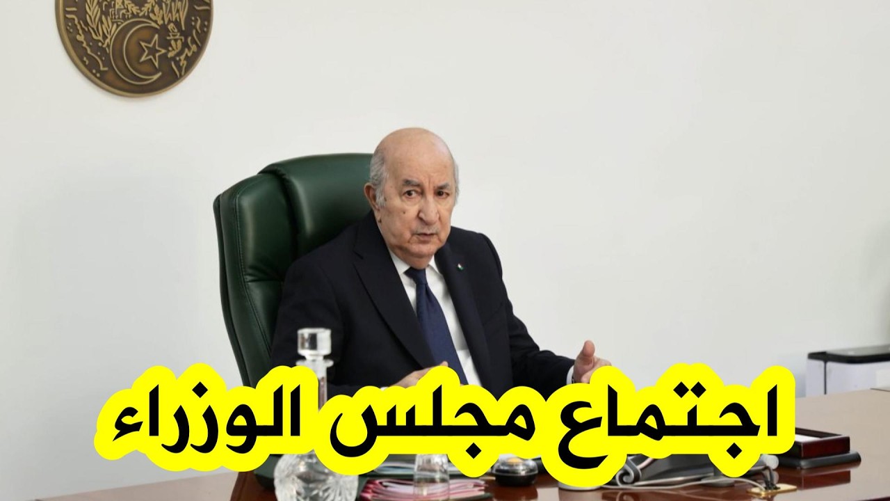 #بالفيديو.. رئيس الجمهورية عبد المجيد تبون يترأس اجتماعا هاما لمجلس الوزراء