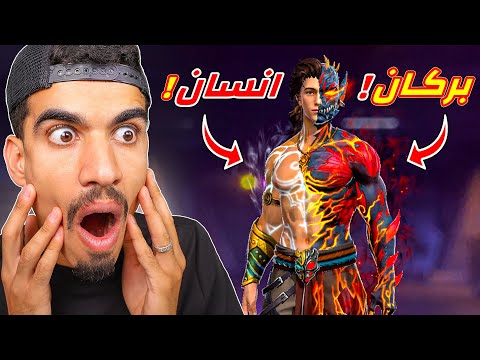 نصف انسان و نصف بركان