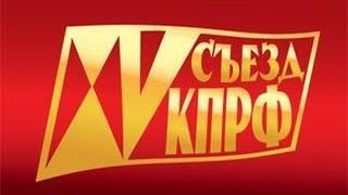 15 Съезд Кпрф