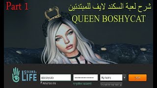 Second Life Tutorial Part 1  شرح برنامج السكند لايف للمبتدئين الحلقة الاولى